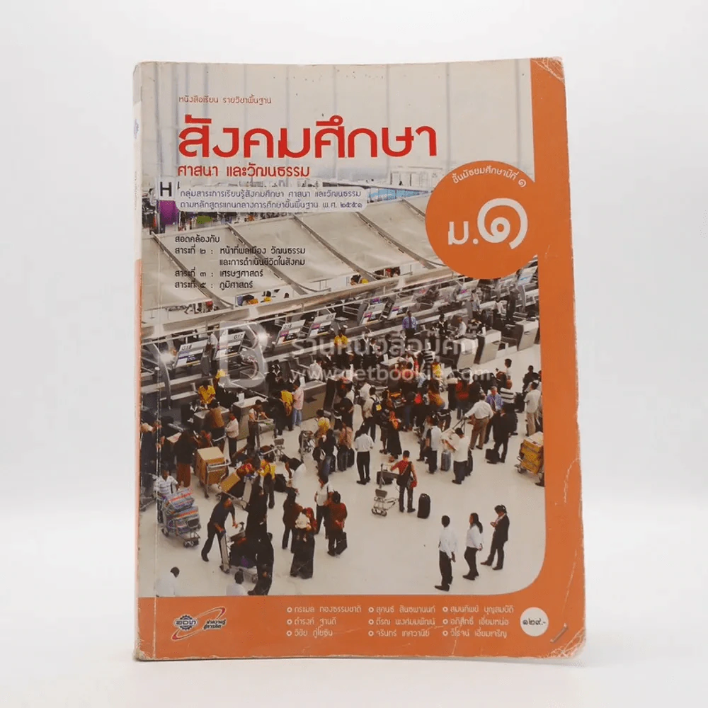 หนังสือเรียน รายวิชาพื้นฐาน สังคมศึกษา ศาสนา และวัฒนธรรม ม.1 (มีตราปั๊มห้องสมุด) รูปที่ 1