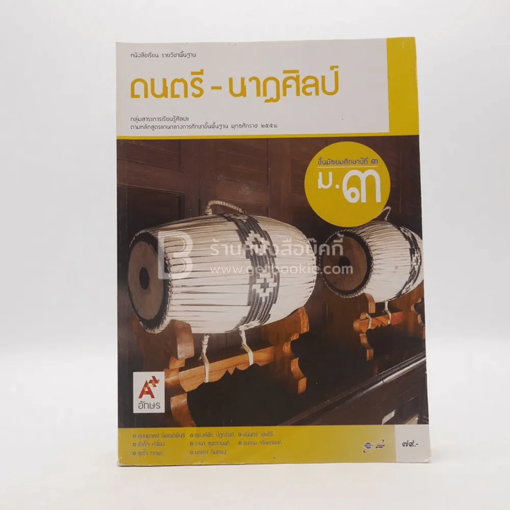 หนังสือเรียน รายวิชาพื้นฐาน ดนตรี-นาฏศิลป์ ม.3 รูปที่ 1