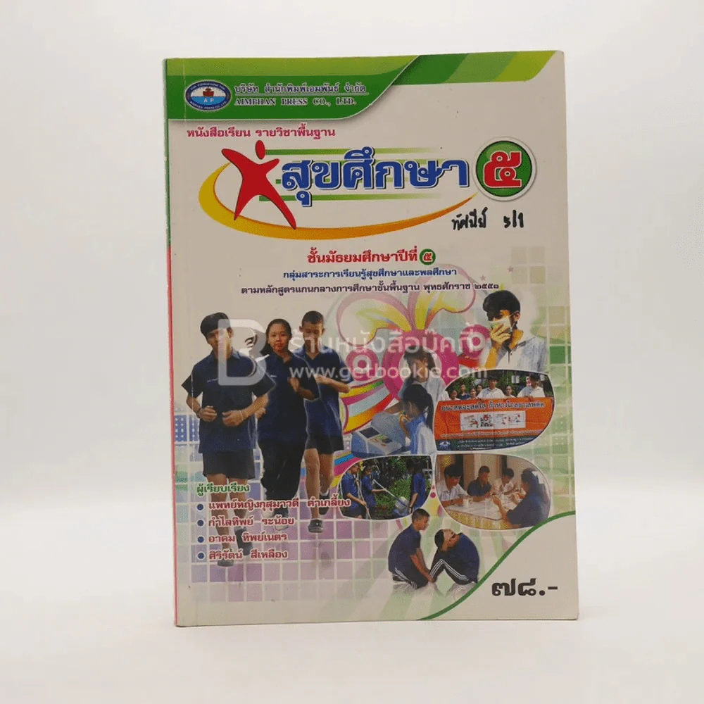 หนังสือเรียน รายวิชาพื้นฐาน สุขศึกษา 5 ชั้น ม.5 (มีเน้นข้อความ) รูปที่ 1