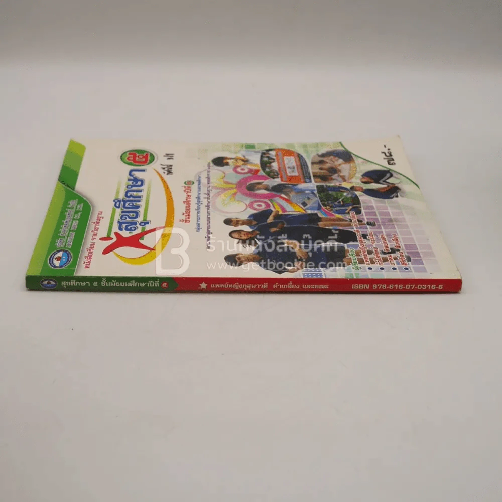 หนังสือเรียน รายวิชาพื้นฐาน สุขศึกษา 5 ชั้น ม.5 (มีเน้นข้อความ) รูปที่ 2