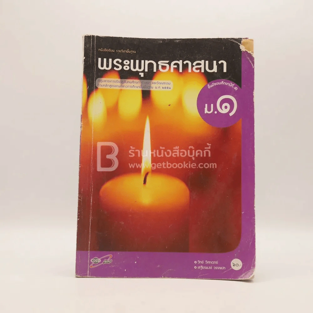 หนังสือเรียน รายวิชาพื้นฐาน พระพุทธศาสนา ม.1 (มีตราปั๊มห้องสมุด/มีคราบน้ำ) รูปที่ 1