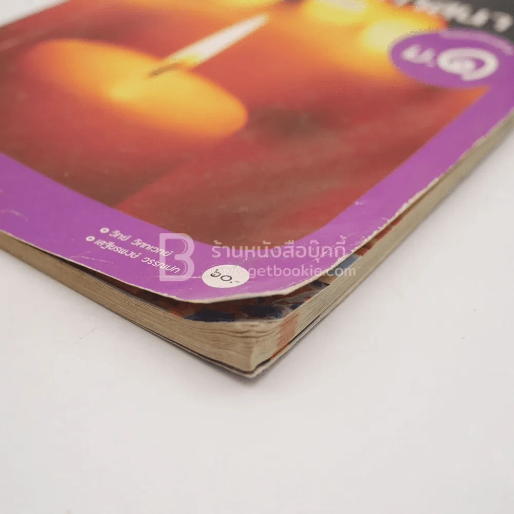 หนังสือเรียน รายวิชาพื้นฐาน พระพุทธศาสนา ม.1 (มีตราปั๊มห้องสมุด/มีคราบน้ำ) รูปที่ 5