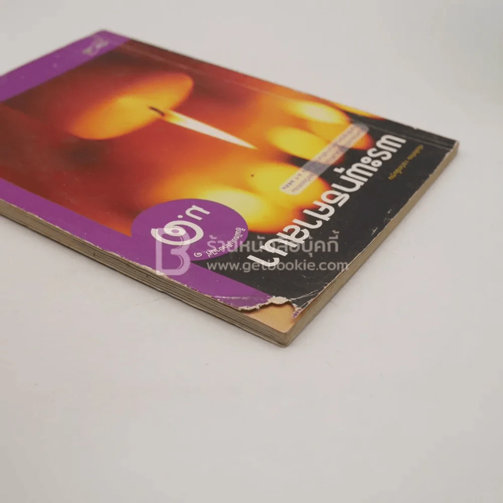 หนังสือเรียน รายวิชาพื้นฐาน พระพุทธศาสนา ม.1 (มีตราปั๊มห้องสมุด/มีคราบน้ำ) รูปที่ 3