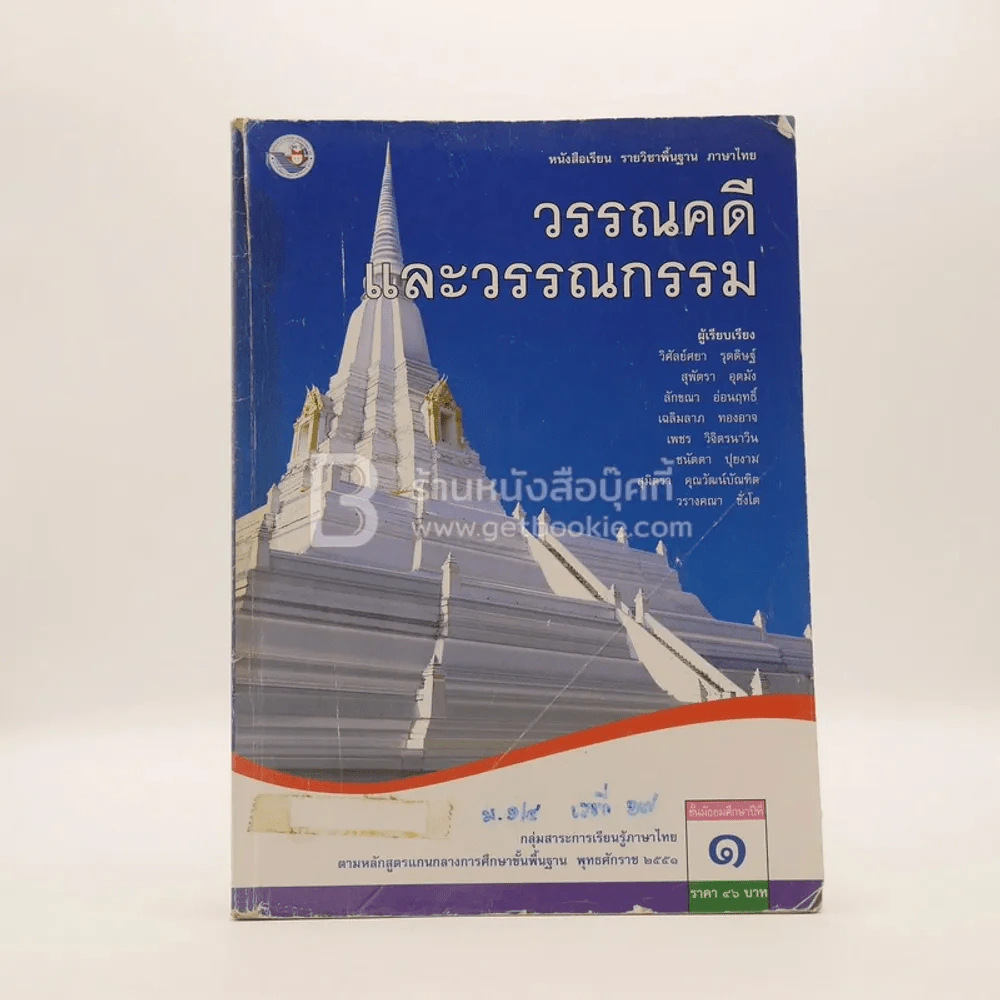 หนังสือเรียน รายวิชาพื้นฐาน ภาษาไทย วรรณคดีและวรรณกรรม ชั้น ม.1 (มีเน้นข้อความ) รูปที่ 1