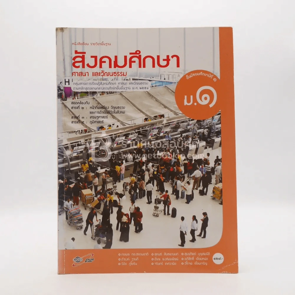 หนังสือเรียน รายวิชาพื้นฐาน สังคมศึกษา ศาสนา และวัฒนธรรม ม.1 (มีตราปั๊มห้องสมุด) รูปที่ 1