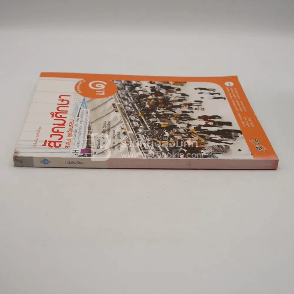 หนังสือเรียน รายวิชาพื้นฐาน สังคมศึกษา ศาสนา และวัฒนธรรม ม.1 (มีตราปั๊มห้องสมุด) รูปที่ 2