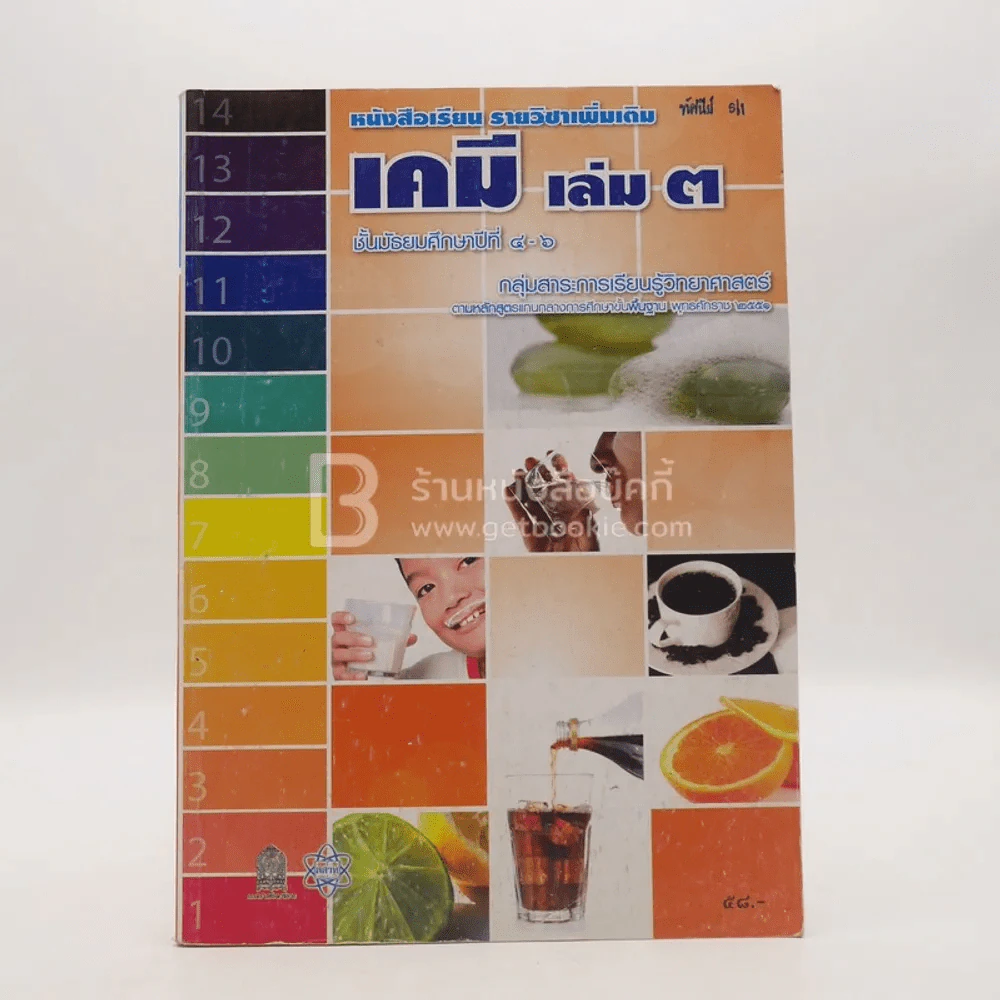 หนังสือเรียน รายวิชาเพิ่มเติม เคมี เล่ม 3 ชั้น ม.4-6 รูปที่ 1