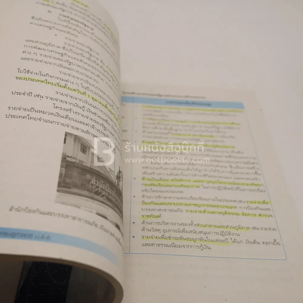 หนังสือเรียน รายวิชาพื้นฐาน เศรษฐศาสตร์ ม.4-6 (มีรอยขีดเขียน) รูปที่ 3