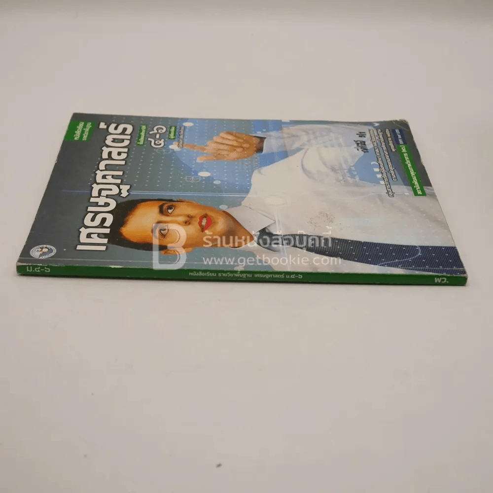 หนังสือเรียน รายวิชาพื้นฐาน เศรษฐศาสตร์ ม.4-6 (มีรอยขีดเขียน) รูปที่ 2