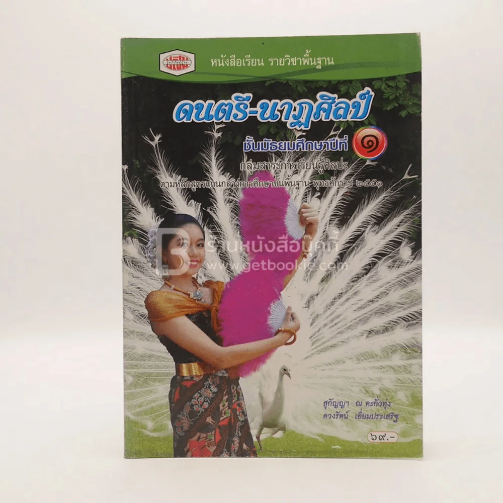 หนังสือเรียน รายวิชาพื้นฐาน ดนตรี-นาฏศิลป์ ม.1 รูปที่ 1