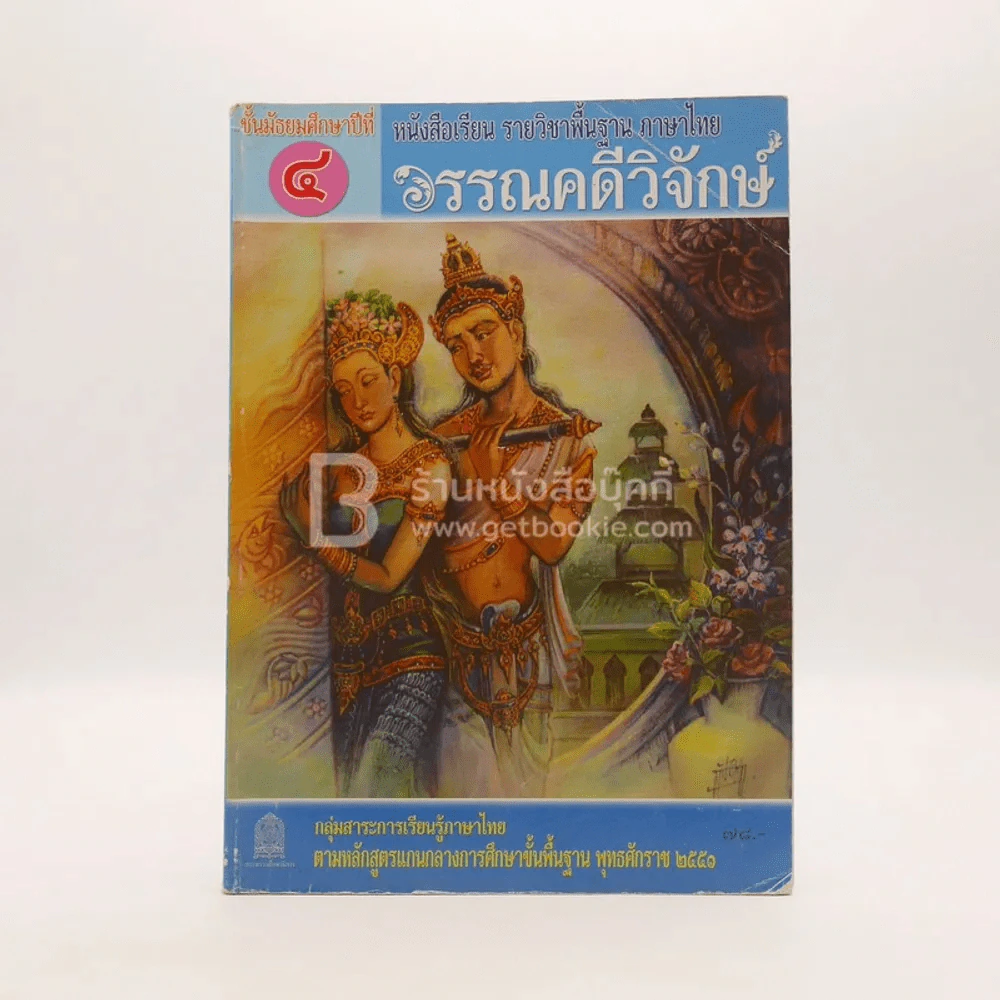 หนังสือเรียน รายวิชาพื้นฐาน ภาษาไทย วรรณคดีวิจักษ์ ม.4 รูปที่ 1