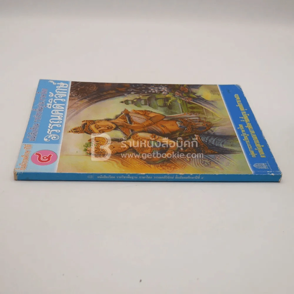 หนังสือเรียน รายวิชาพื้นฐาน ภาษาไทย วรรณคดีวิจักษ์ ม.4 รูปที่ 2
