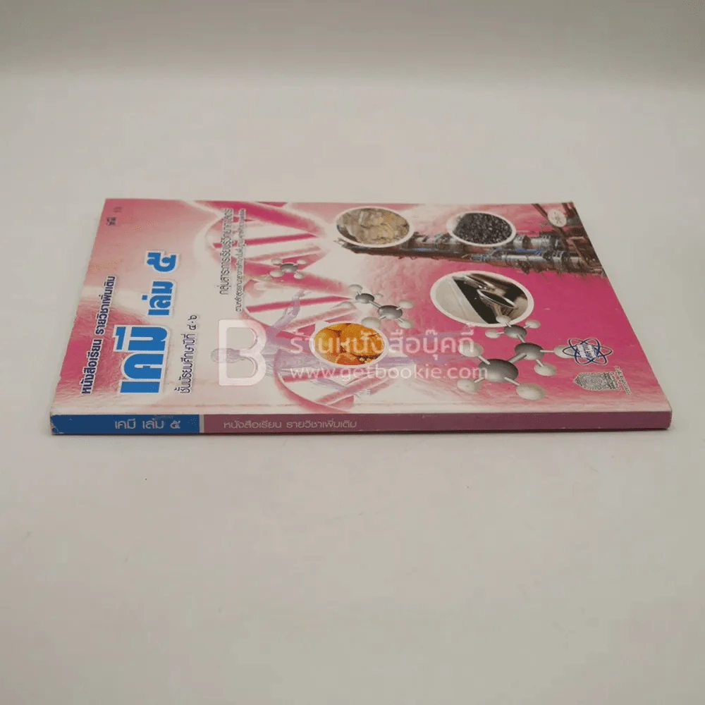 หนังสือเรียน รายวิชาเพิ่มเติม เคมี เล่ม 5 ม.4-6 รูปที่ 2