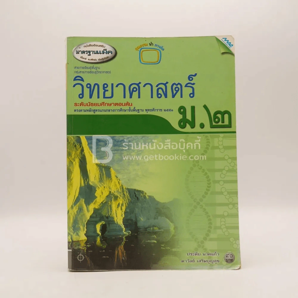 วิทยาศาสตร์ ม.2 (มีรอยขีดเขียน) รูปที่ 1