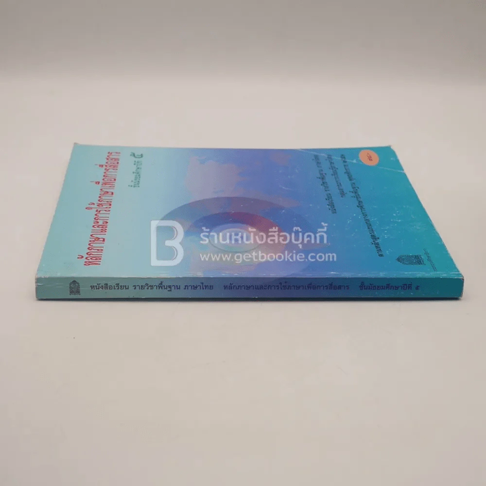 หลักภาษาและการใช้ภาษาเพื่อการสื่อสาร ม.5 กลุ่มสาระการเรียนรู้ภาษาไทย รูปที่ 2