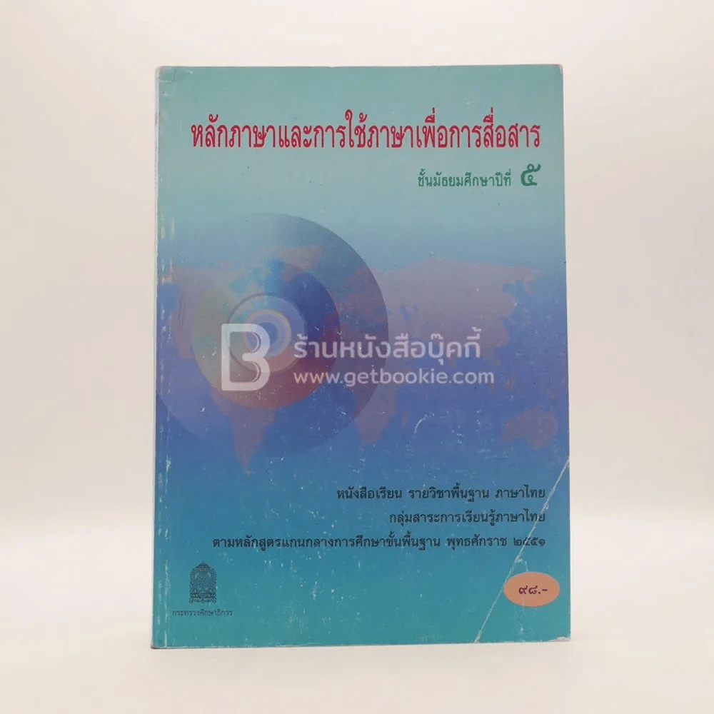 หลักภาษาและการใช้ภาษาเพื่อการสื่อสาร ม.5 กลุ่มสาระการเรียนรู้ภาษาไทย รูปที่ 1