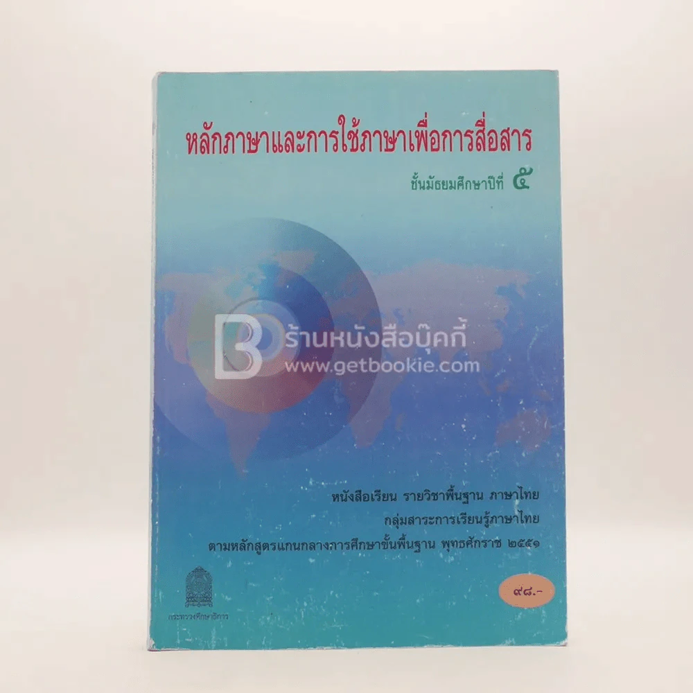 หลักภาษาและการใช้ภาษาเพื่อการสื่อสาร ม.5 กลุ่มสาระการเรียนรู้ภาษาไทย รูปที่ 1