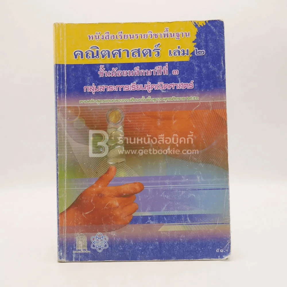 หนังสือเรียนรายวิชาพื้นฐาน คณิตศาสตร์ เล่ม 2 ชั้น ม.3 (มีรอยขีดเขียน) รูปที่ 1