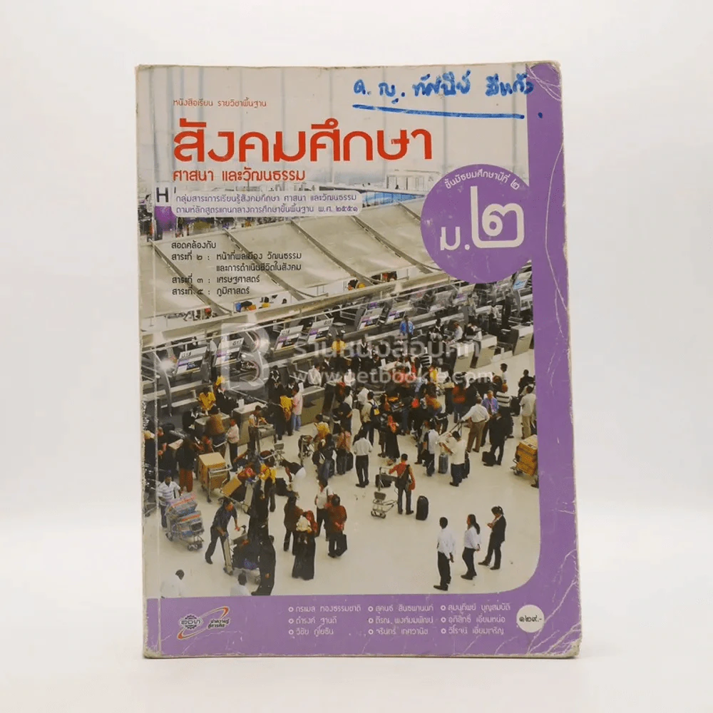 หนังสือเรียน รายวิชาพื้นฐาน สังคมศึกษา ศาสนา และวัฒนธรรม ม.2 (มีรอยขีดเขียน) รูปที่ 1