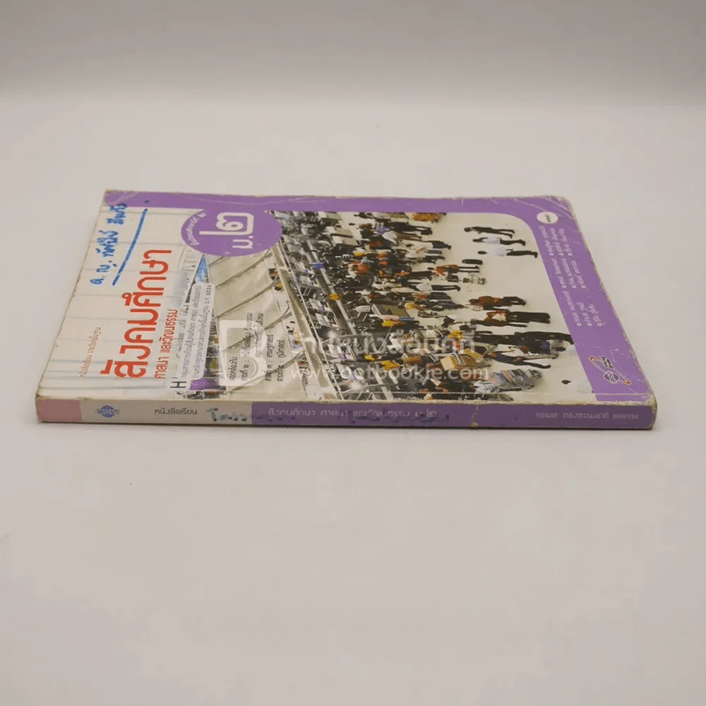 หนังสือเรียน รายวิชาพื้นฐาน สังคมศึกษา ศาสนา และวัฒนธรรม ม.2 (มีรอยขีดเขียน) รูปที่ 2