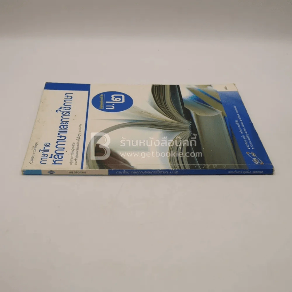 หนังสือเรียน รายวิชาพื้นฐาน ภาษาไทย หลักภาษาและการใช้ภาษา ม.2 รูปที่ 2
