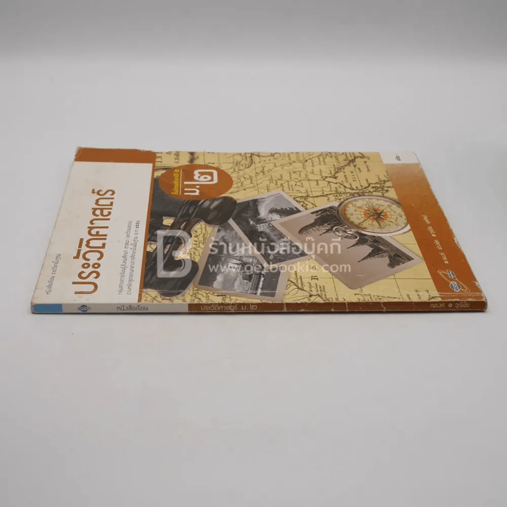 หนังสือเรียน รายวิชาพื้นฐาน ประวัติศาสตร์ ม.2 (มีเน้นข้อความ) รูปที่ 2