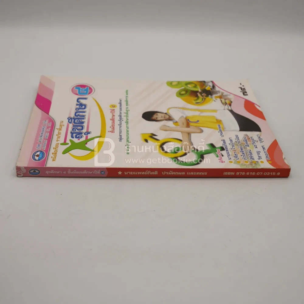 หนังสือเรียน รายวิชาพื้นฐาน สุขศึกษา 4 ชั้น ม.4 รูปที่ 2