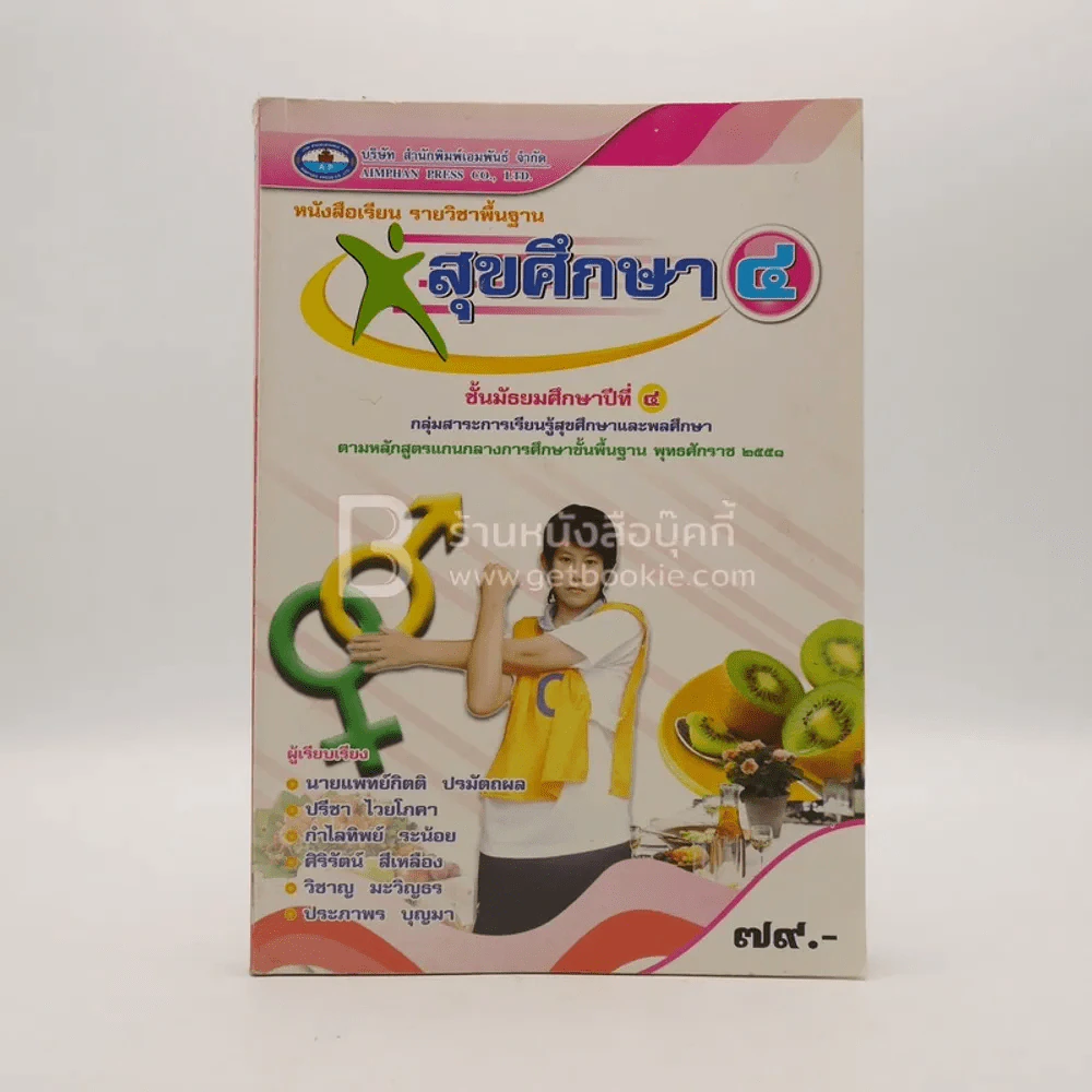 หนังสือเรียน รายวิชาพื้นฐาน สุขศึกษา 4 ชั้น ม.4 รูปที่ 1