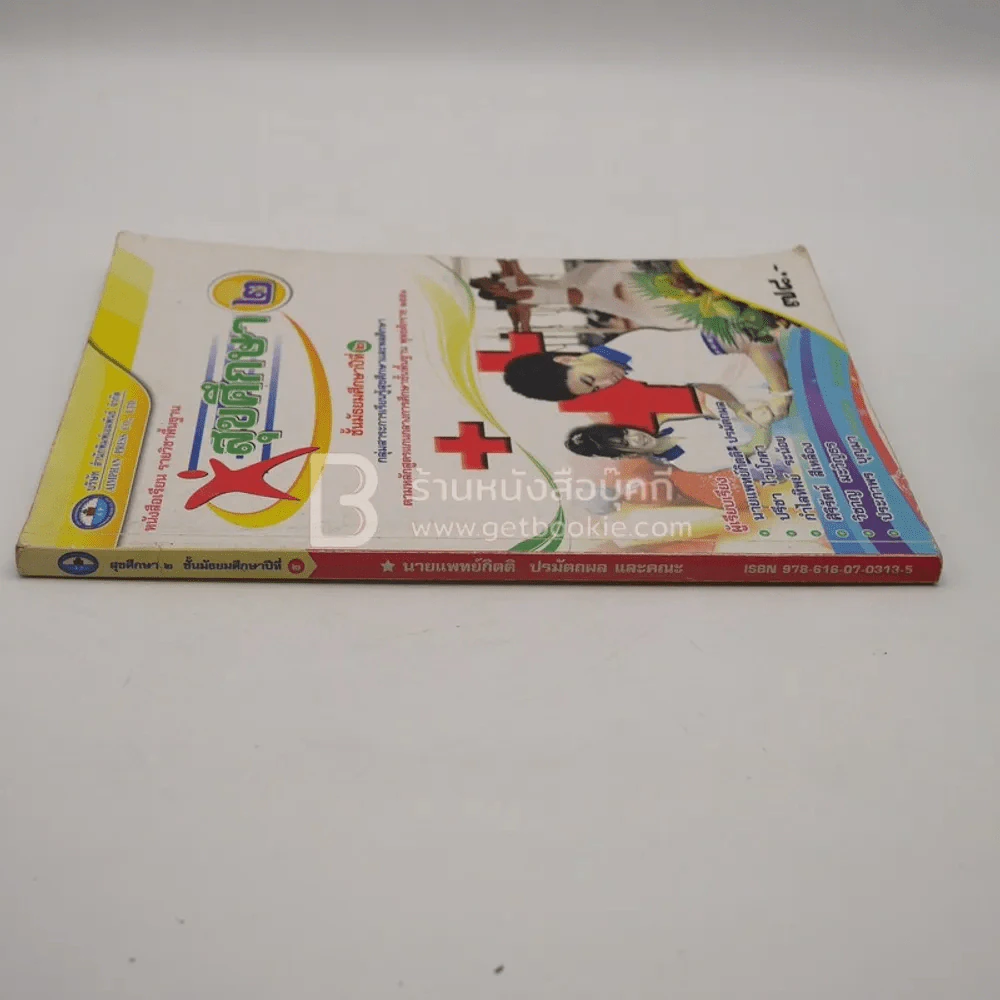 หนังสือเรียน รายวิชาพื้นฐาน สุขศึกษา 2 ชั้น ม.2 (มีเน้นข้อความ) รูปที่ 2