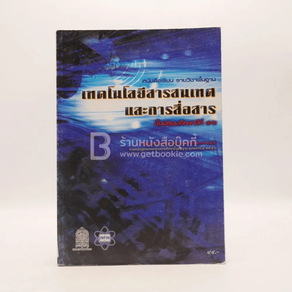 หนังสือเรียน รายวิชาพื้นฐาน เทคโนโลยีสารสนเทศและการสื่อสาร ชั้น ม.4-6 รูปที่ 1