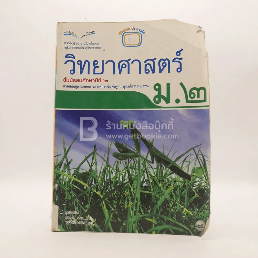 หนังสือเรียน รายวิชาพื้นฐาน วิทยาศาสตร์ ม.2 (สภาพบวมน้ำ/มีตราปั๊มห้องสมุด) รูปที่ 1