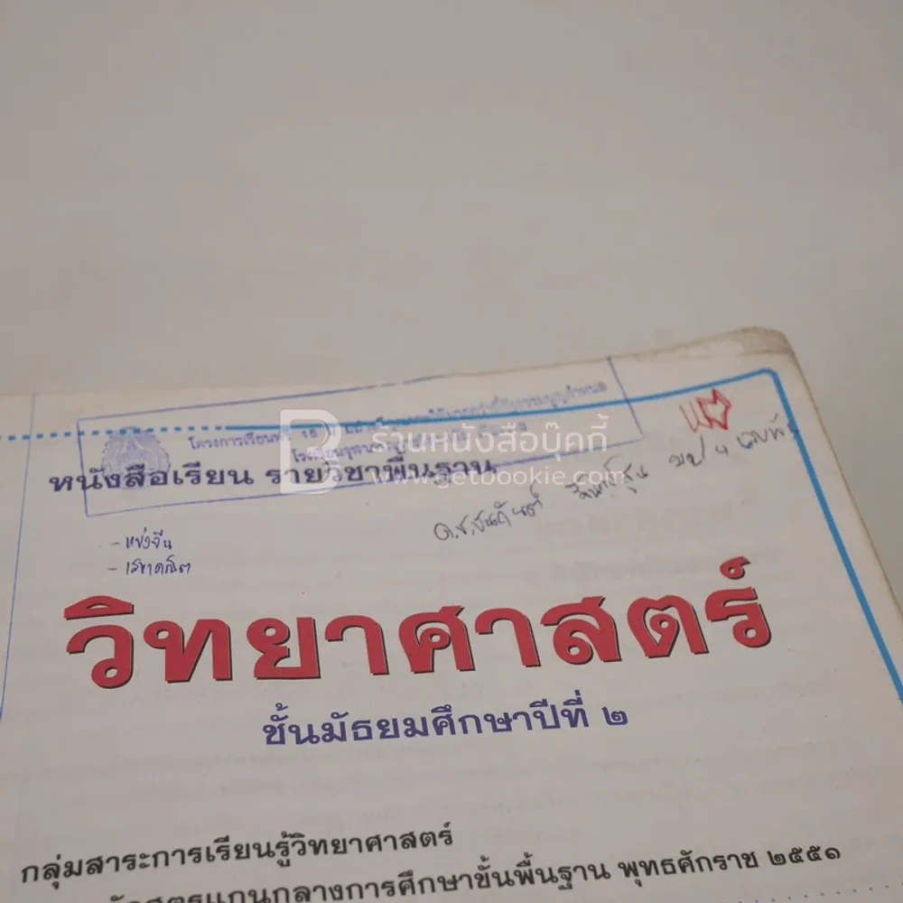 หนังสือเรียน รายวิชาพื้นฐาน วิทยาศาสตร์ ม.2 (สภาพบวมน้ำ/มีตราปั๊มห้องสมุด) รูปที่ 4