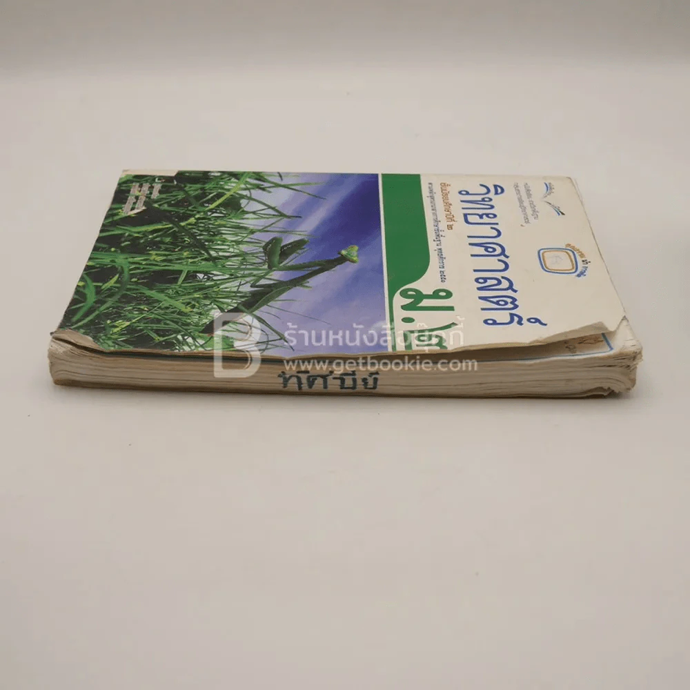 หนังสือเรียน รายวิชาพื้นฐาน วิทยาศาสตร์ ม.2 (สภาพบวมน้ำ/มีตราปั๊มห้องสมุด) รูปที่ 3