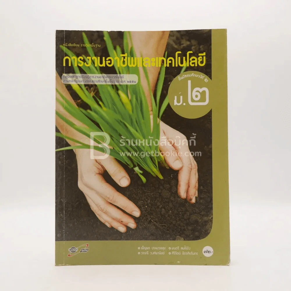 หนังสือเรียน รายวิชาพื้นฐาน การงานอาชีพและเทคโนโลยี ม.2 (มีตราปั๊มห้องสมุด) รูปที่ 1