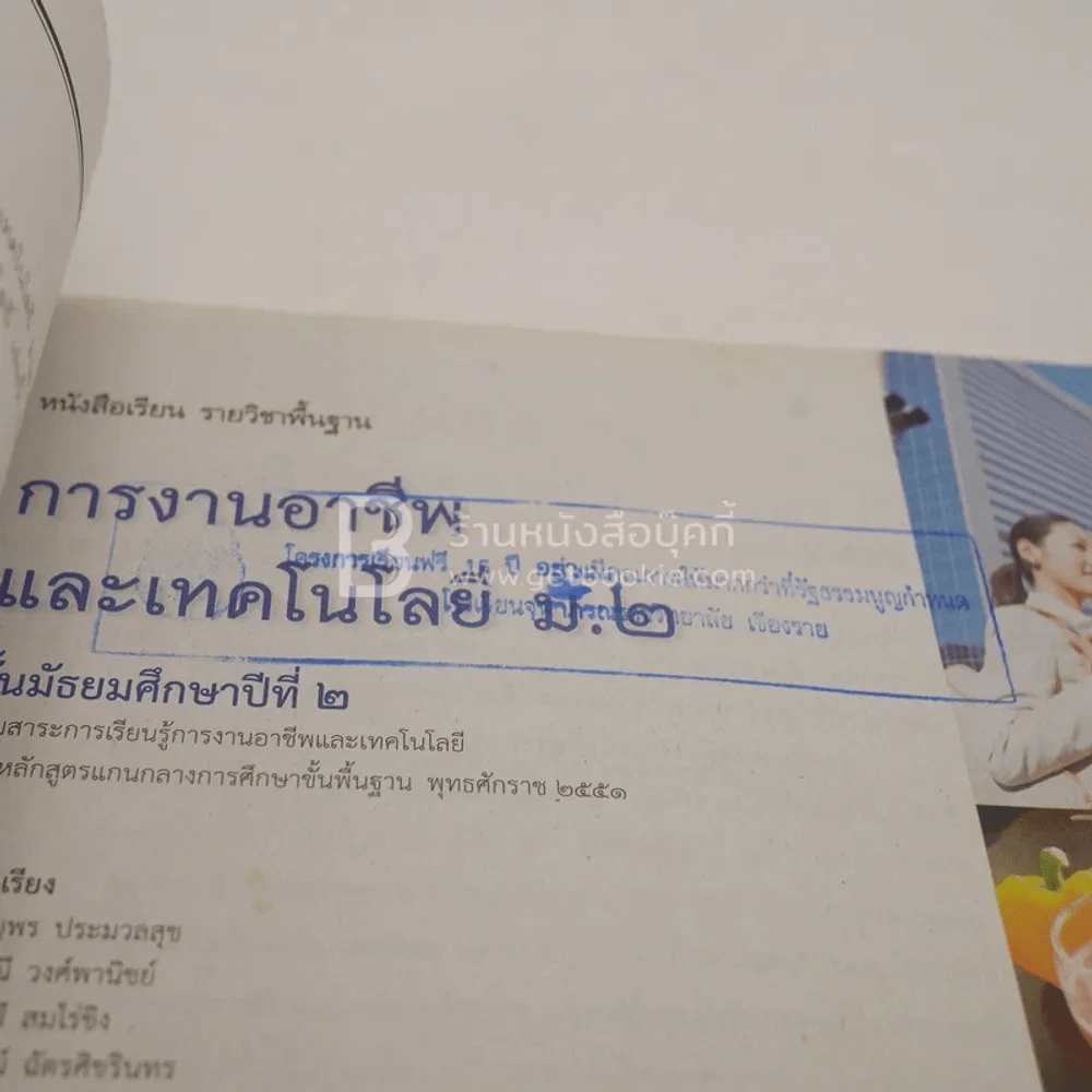 หนังสือเรียน รายวิชาพื้นฐาน การงานอาชีพและเทคโนโลยี ม.2 (มีตราปั๊มห้องสมุด) รูปที่ 3