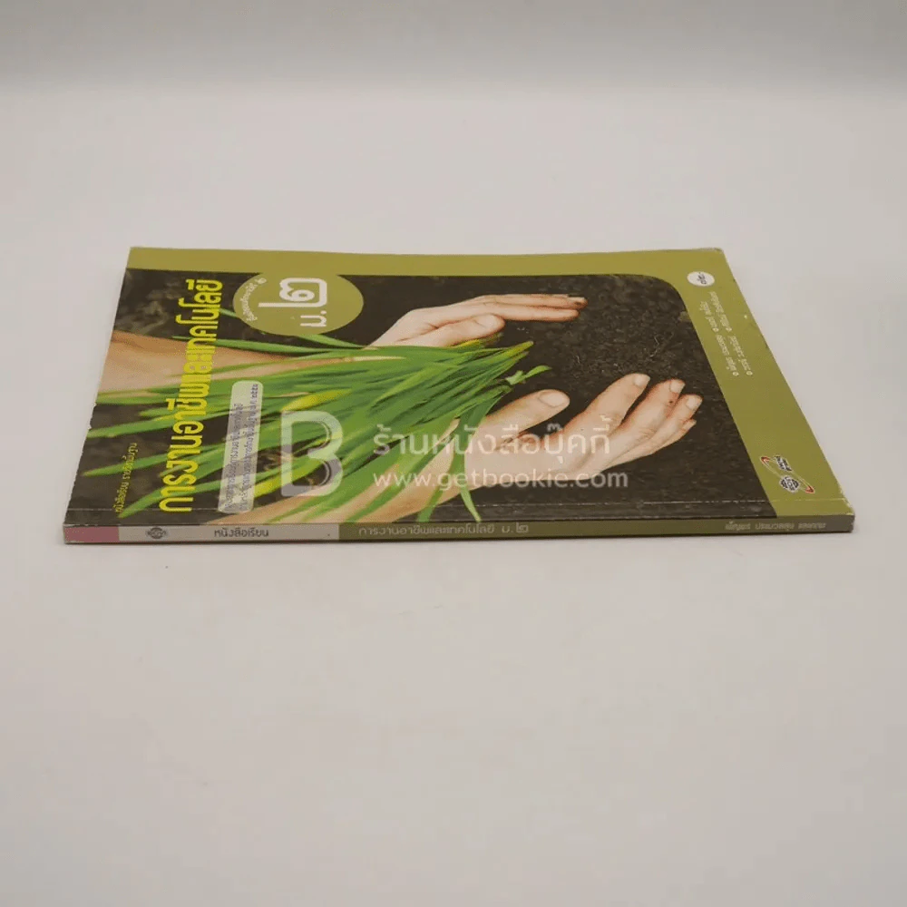 หนังสือเรียน รายวิชาพื้นฐาน การงานอาชีพและเทคโนโลยี ม.2 (มีตราปั๊มห้องสมุด) รูปที่ 2