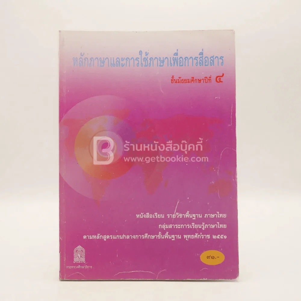 หลักภาษาและการใช้ภาษาเพื่อการสื่อสาร ม.4 กลุ่มสาระการเรียนรู้ภาษาไทย รูปที่ 1