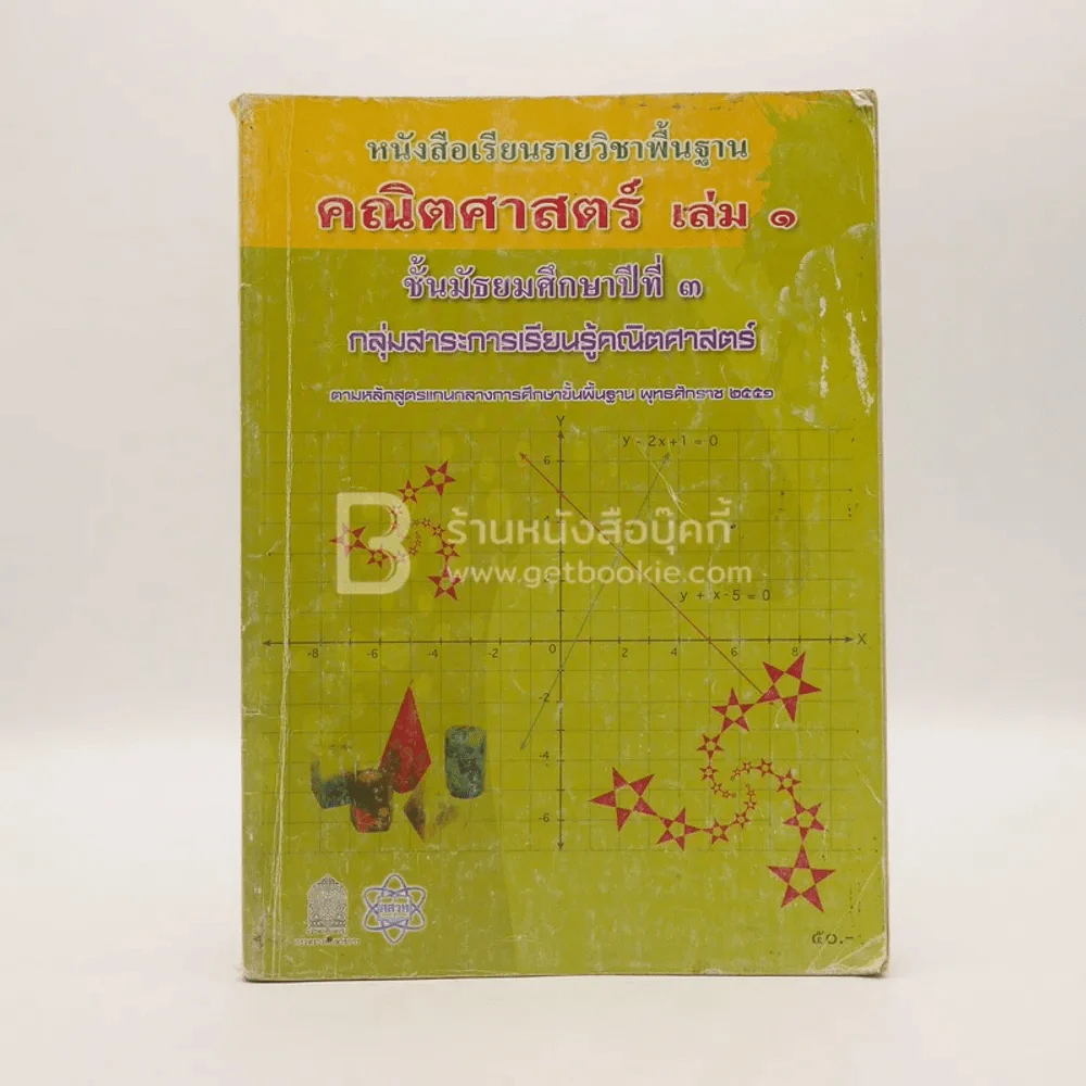 หนังสือเรียนรายวิชาพื้นฐาน คณิตศาสตร์ เล่ม 1 ชั้น ม.3 (มีรอยขีดเขียน) รูปที่ 1