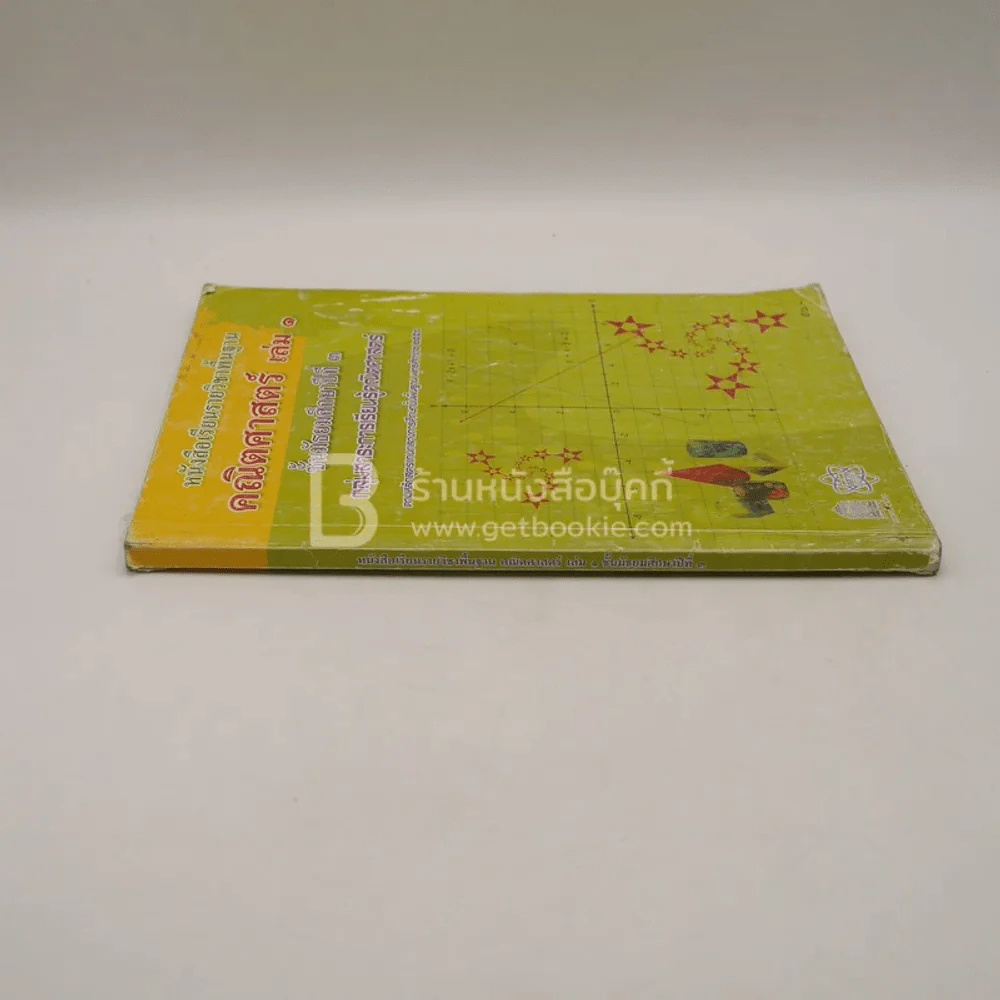 หนังสือเรียนรายวิชาพื้นฐาน คณิตศาสตร์ เล่ม 1 ชั้น ม.3 (มีรอยขีดเขียน) รูปที่ 2