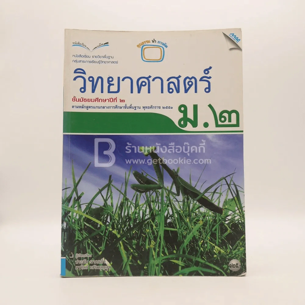 หนังสือเรียน รายวิชาพื้นฐาน วิทยาศาสตร์ ม.2 (มีรอยขีดเขียน) รูปที่ 1