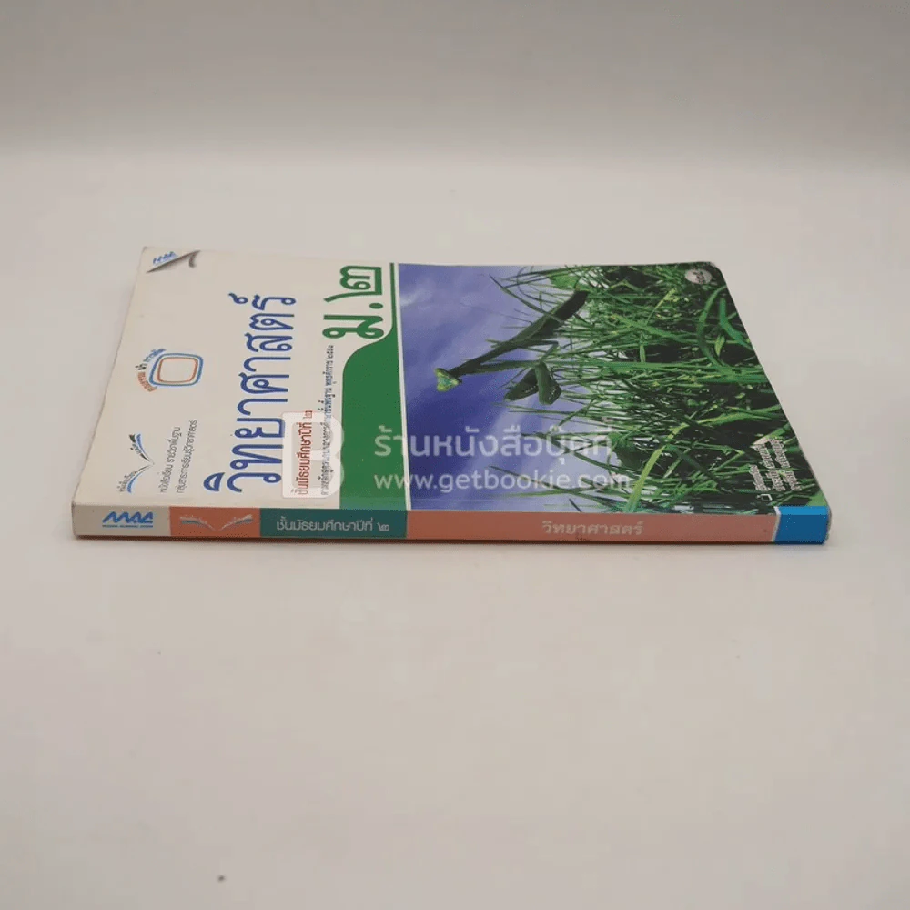 หนังสือเรียน รายวิชาพื้นฐาน วิทยาศาสตร์ ม.2 (มีรอยขีดเขียน) รูปที่ 2