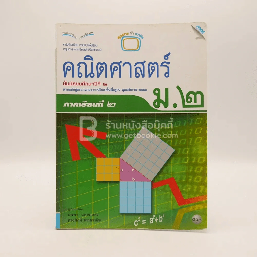 หนังสือเรียน รายวิชาพื้นฐาน คณิตศาสตร์ม.2 (มีรอยขีดเขียน) รูปที่ 1