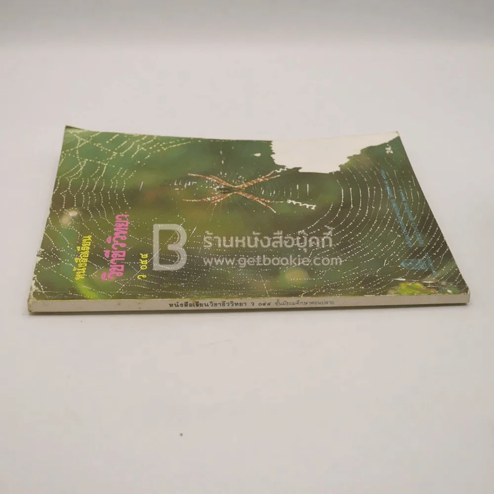 หนังสือเรียนวิชา ชีววิทยา ว 044 (สภาพมีคราบน้ำ) รูปที่ 2