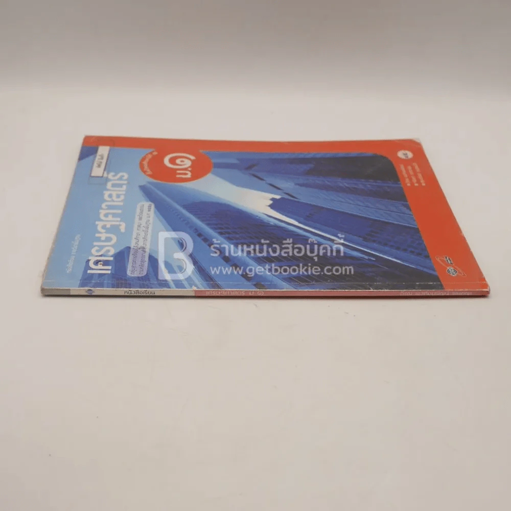หนังสือเรียน รายวิชาพื้นฐาน เศรษฐศาสตร์ ม.1 (มีรอยขีดเขียน) รูปที่ 2