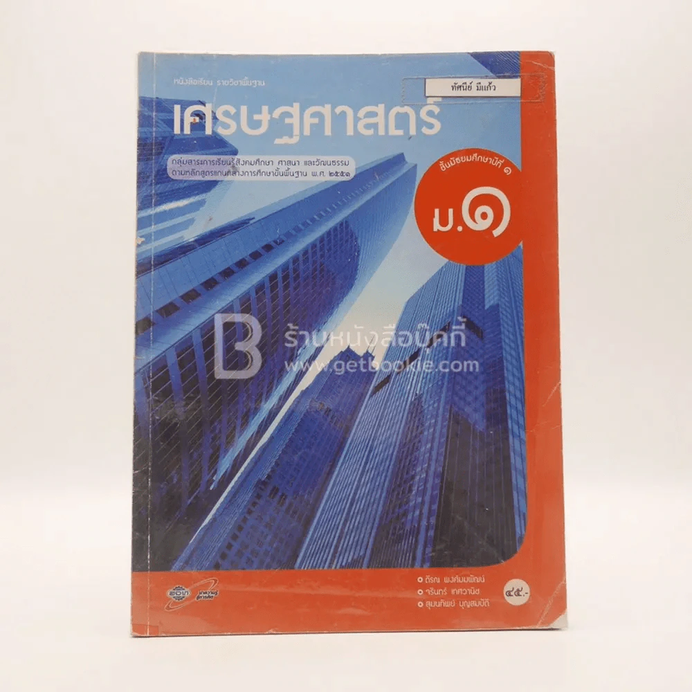 หนังสือเรียน รายวิชาพื้นฐาน เศรษฐศาสตร์ ม.1 (มีรอยขีดเขียน) รูปที่ 1
