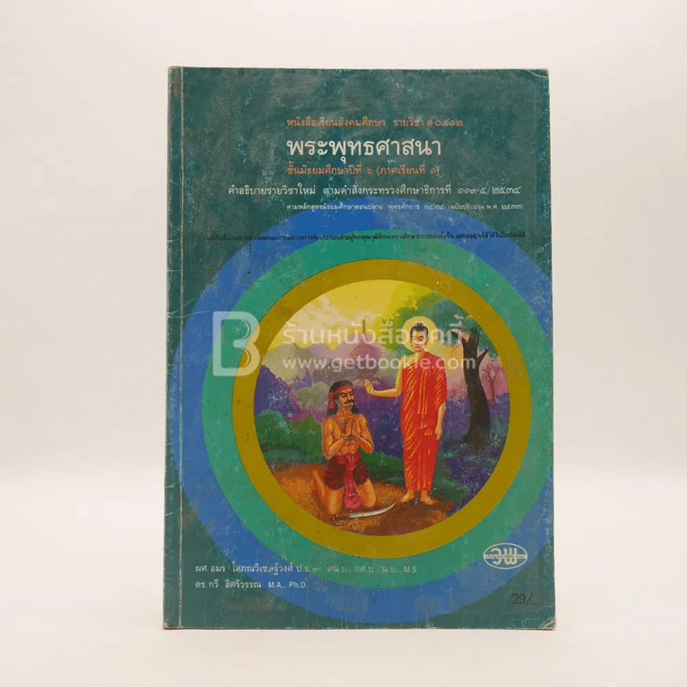 พระพุทธศาสนา ม.6 ภาคเรียนที่ 1 (มีรอยขีดเขียน) รูปที่ 1