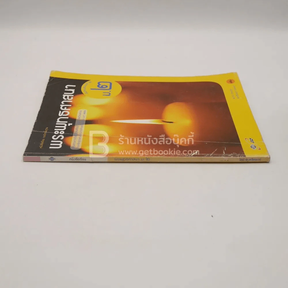หนังสือเรียน รายวิชาพื้นฐาน พระพุทธศาสนา ม.2 (มีรอยขีดเขียน) รูปที่ 2