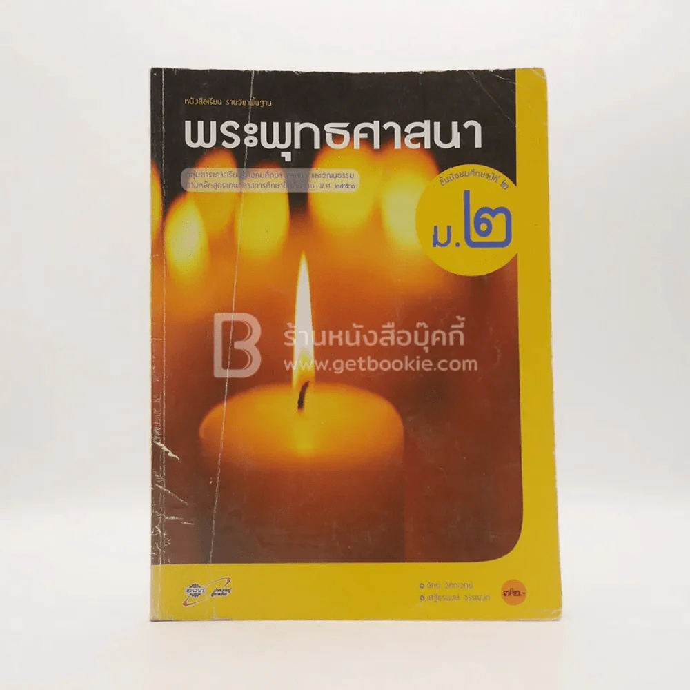 หนังสือเรียน รายวิชาพื้นฐาน พระพุทธศาสนา ม.2 (มีรอยขีดเขียน) รูปที่ 1