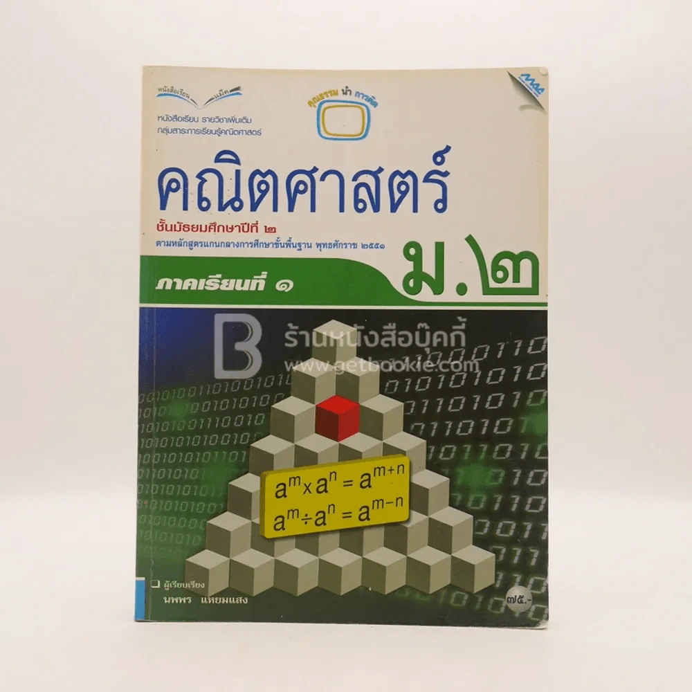 หนังสือเรียน รายวิชาพื้นฐาน คณิตศาสตร์ ม.2 ภาคเรียนที่ 1 (มีรอยขีดเขียน) รูปที่ 1