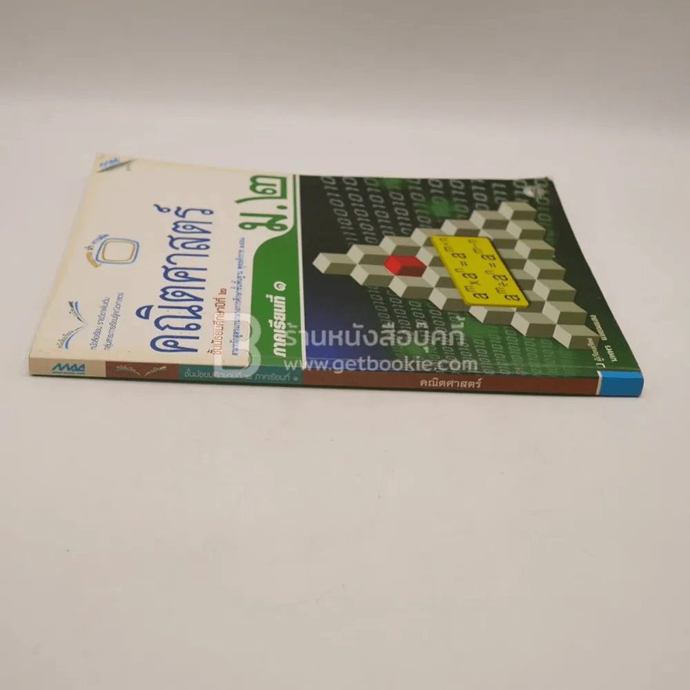 หนังสือเรียน รายวิชาพื้นฐาน คณิตศาสตร์ ม.2 ภาคเรียนที่ 1 (มีรอยขีดเขียน) รูปที่ 2